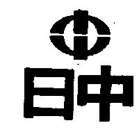 日中及圖