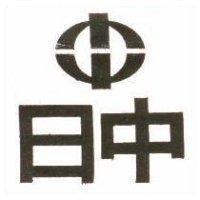 日中及圖