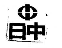 日中及圖