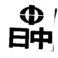 日中及圖