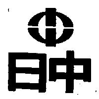 日中及圖