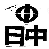 日中及圖