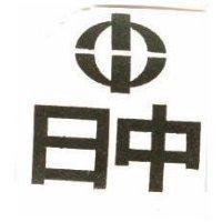 日中及圖