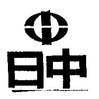 日中及圖