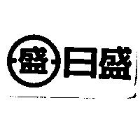 日盛及圖