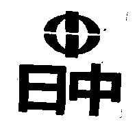 日中及圖