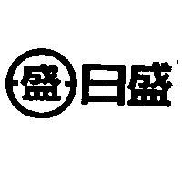 日盛及圖