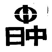 日中及圖
