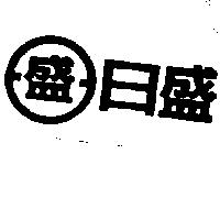 日盛及圖