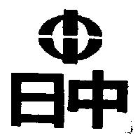 日中及圖