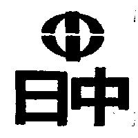 日中及圖