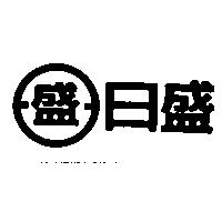 日盛及圖