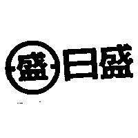 日盛及圖
