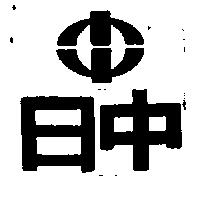 日中及圖