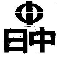 日中及圖