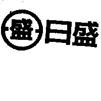 日盛及日盛圖