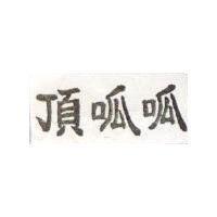 頂呱呱