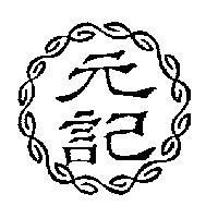 元記及圖