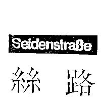 絲路及圖 SeidenstraBe