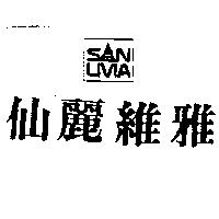 仙麗維雅及圖 SANLIVIA