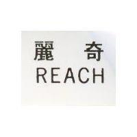 麗奇 REACH