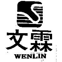 文霖及圖 WENLIN