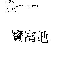 富地