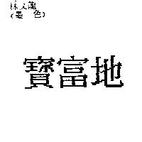 寶富地