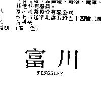 富川 KINGSLEY