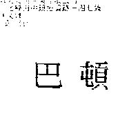 巴頓