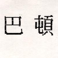 巴頓