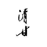 清甘