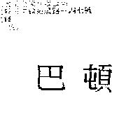 巴頓