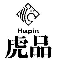 虎品及圖 HUPIN