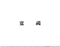 富國