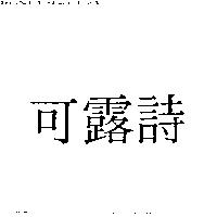 可露詩