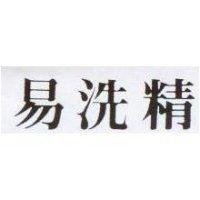 易洗精