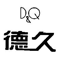 德久及圖