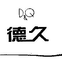德久 D&Q
