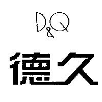 德久 D&Q