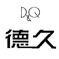 德久 D&Q