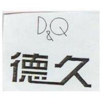 德久 D&Q