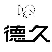 德久 D&Q
