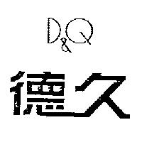 德久 D&Q