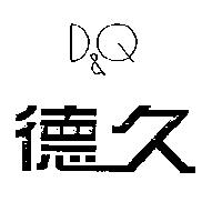 德久 D&Q