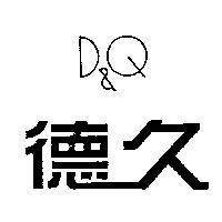德久 D&Q