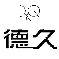 德久 D&Q