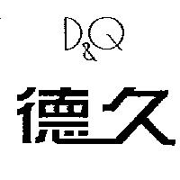 德久 D&Q