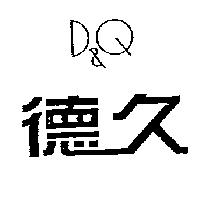德久 D&Q