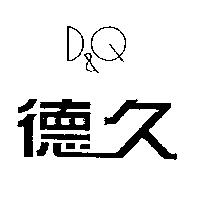 德久 D&Q